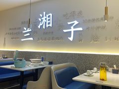 大堂-兰湘子·湘菜小炒(三桥万象城店)