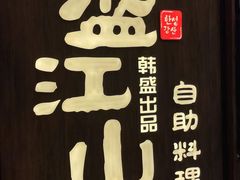 -韩盛·盛江山自助料理(中街大悦城店)