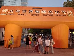 -义乌之心城市生活广场