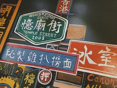 -憶廟街 X 沙角邨(太古城店)