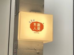 -有趣人类咖啡(永庆坊店)