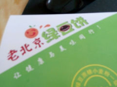 android_upload_pic-老北京绿豆饼(解放路店)
