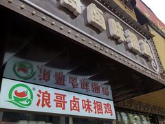 门面-浪哥卤味捆鸡(南门口店)