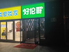 -好伦哥比萨烤肉自助(马家堡店)