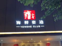 -雍和会海鲜姿造自助(湖东路店)