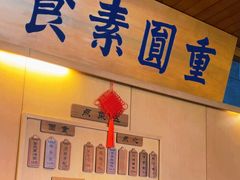 -重元寺香积厨素斋馆