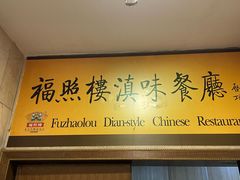 -福照楼汽锅鸡·云南特色菜(火车站锦江店)