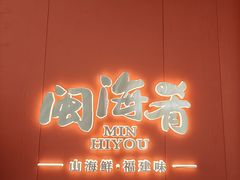-闽海肴(北辰荟店)