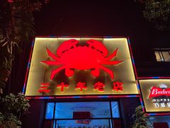 -莲花公园煎蟹(总店)
