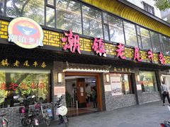 门面-潮镇老尾牛杂(环城西路店)