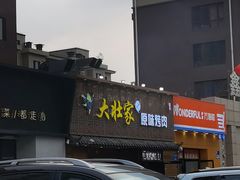 门面-大壮家原味烤肉(兴华北街店)