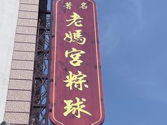 -老妈宫粽球