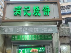 -满记烧饼(牛街东里小区一区店)
