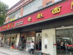 -老赵面店(大西路店)