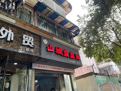 门面-山城盅盅面