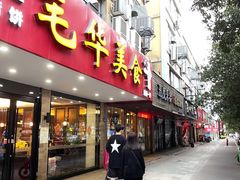门面-毛华美食(清扬路店)