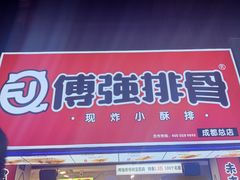 门面-傅强排骨(成都总店)