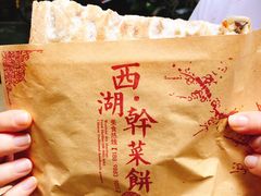 -裕丰西湖干菜饼