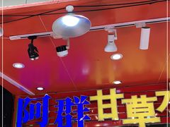 门面-阿群甘草水果