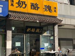 -奶酪魏(牛街总店)