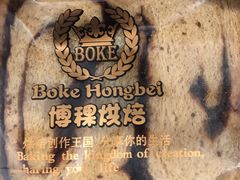 -BOKE博稞烘焙(天佑城店)