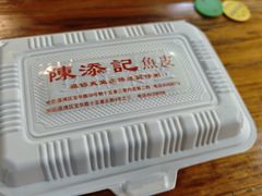 -陳添記·祖傳爽鱼皮(十五甫三巷店)