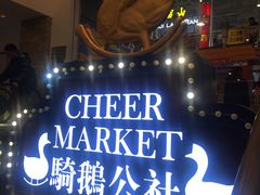 -骑鹅公社(南开大悦城店)