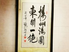 -赵氏汤圆(东关街店)