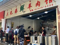 -三兄弟鲜羊肉