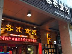 门面-来客家食府 · 福建客家菜(厦禾路店)