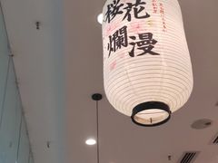 大堂-晴季寿司(红旗街万达店)