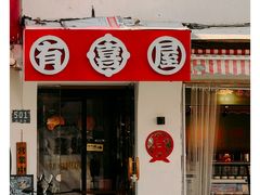 -有喜屋·鲜鸡烧鸟·居酒屋(安龙路店)