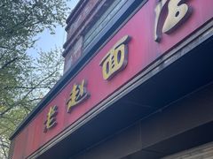 -老赵面店(大西路店)