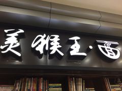 门面-豫楚源美猴王·面(武展店)