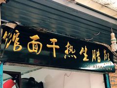 门面-熊腊生热干面馆(宝丰店)