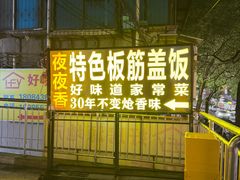 -夜夜香特色板筋盖饭