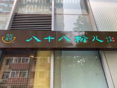 门面-八十八粉儿(尚都店)