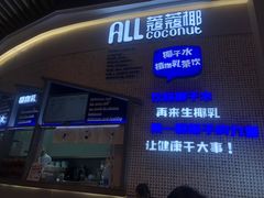 门面-蔻蔻椰·鲜萃椰子水(COCO Park店)