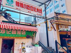 -辣辣小吃豆花米线(大观篆新农贸市场店)