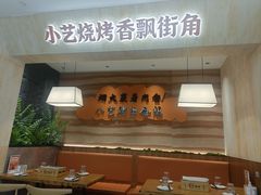 -小艺烧烤(曲江店)