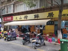 -文山荷鲜居(翠湖店)