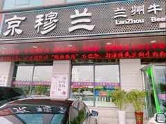 门面-京穆兰兰州牛肉面·清真(中川机场店)