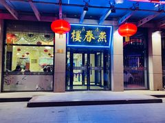 门面-燕春楼(海河华鼎店)