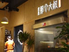 -我是那个大叔·美食研究所(新塘路店)