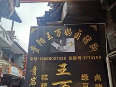 -王万妈卤猪脚(青岩交通路)