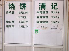 -满记烧饼(牛街东里小区一区店)