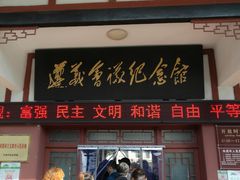 -遵义会议纪念馆