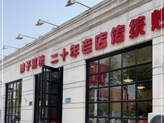 -胖子菜馆(隆昌路店)