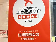 -协顺园回头馆(南顺城路店)