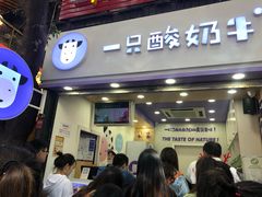 门面-一只酸奶牛(八一路店)